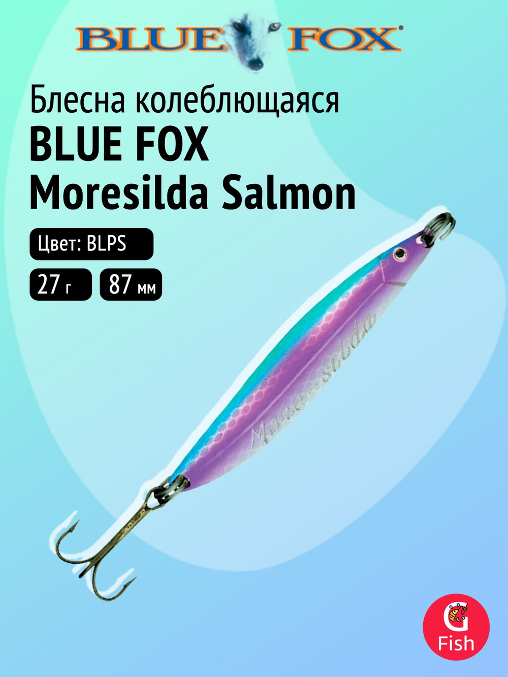 Блесна рыболовная колеблющаяся Blue Fox Moresilda Salmon 32, 8,7 см, 32 г, BLPS