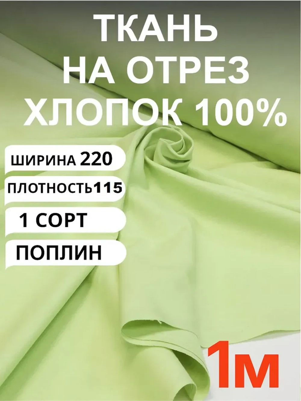 Ткань поплин для шитья и рукоделия, Отрез 220х100 cм