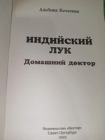 Индийский лук. Домашний доктор.