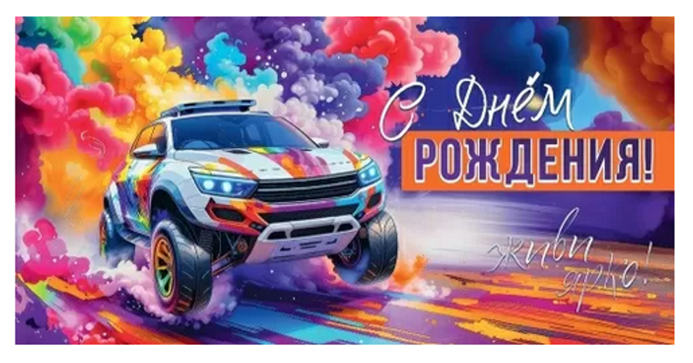 Конверт для денег "С Днём Рождения! Живи ярко!"