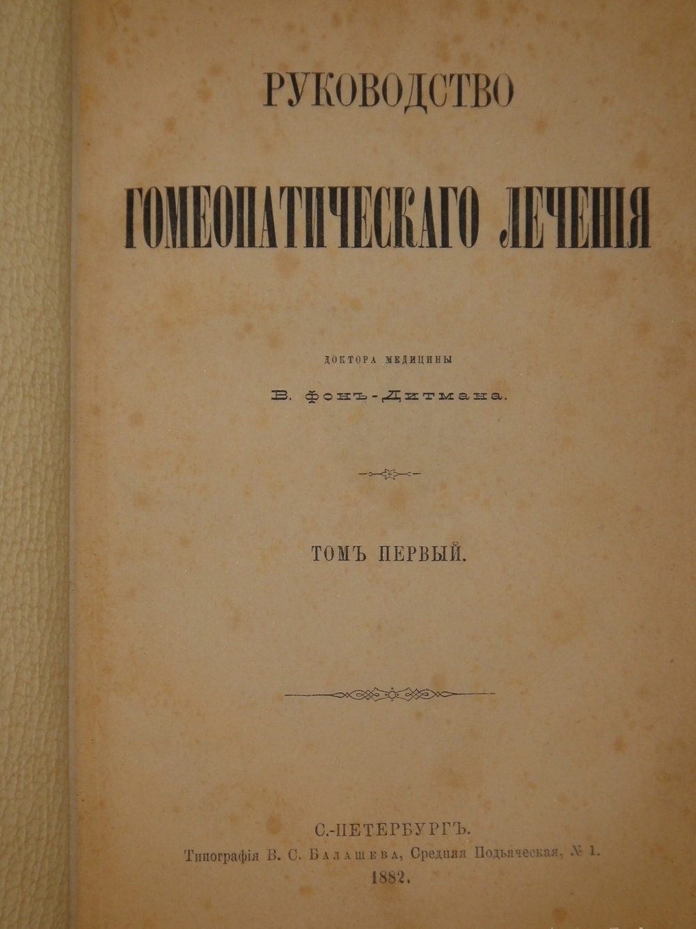"Руководство гомеопатического лечения. В 2-х томах ( одном переплёте )". В. фон-Дитман. 1883г.