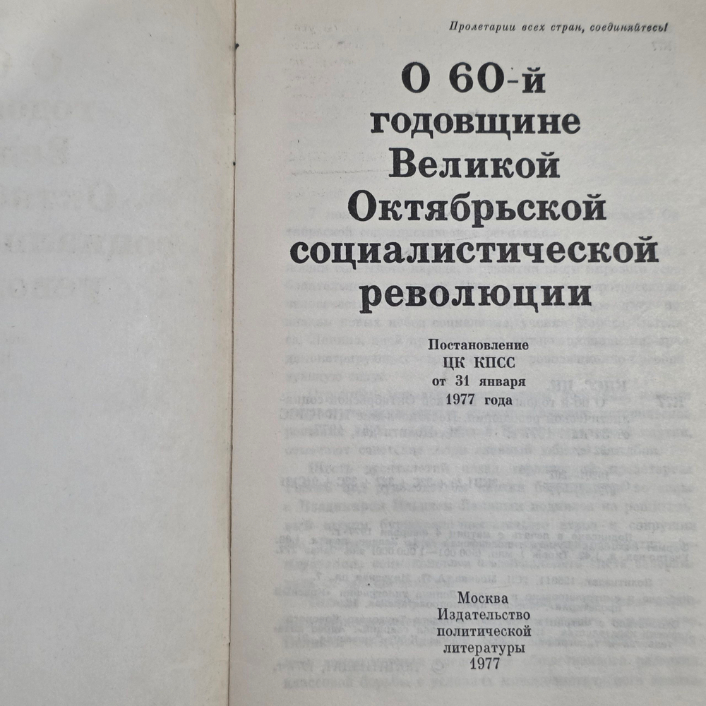 О 60-й годовщине Великой Октябрьской социалистической революции