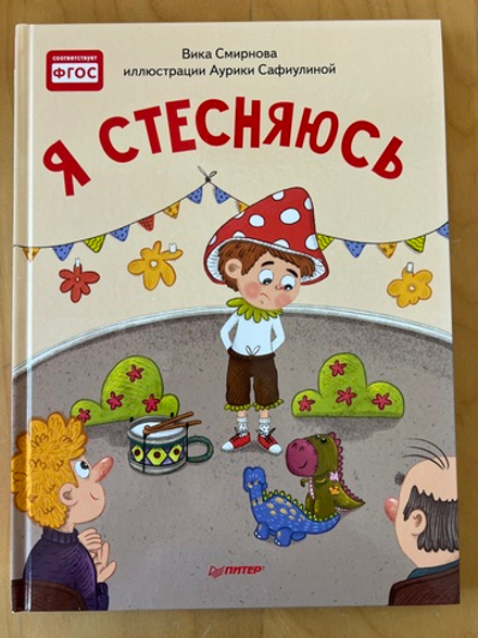 Я стесняюсь