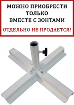 База утяжелительная крестовая Theumbrela Semsiye Evi Base, белый