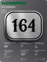 Номерок на дверь квартиры 164, для кабинета, офиса, шильдик 9 х 7 см, серебристый, Айдентика Технолоджи