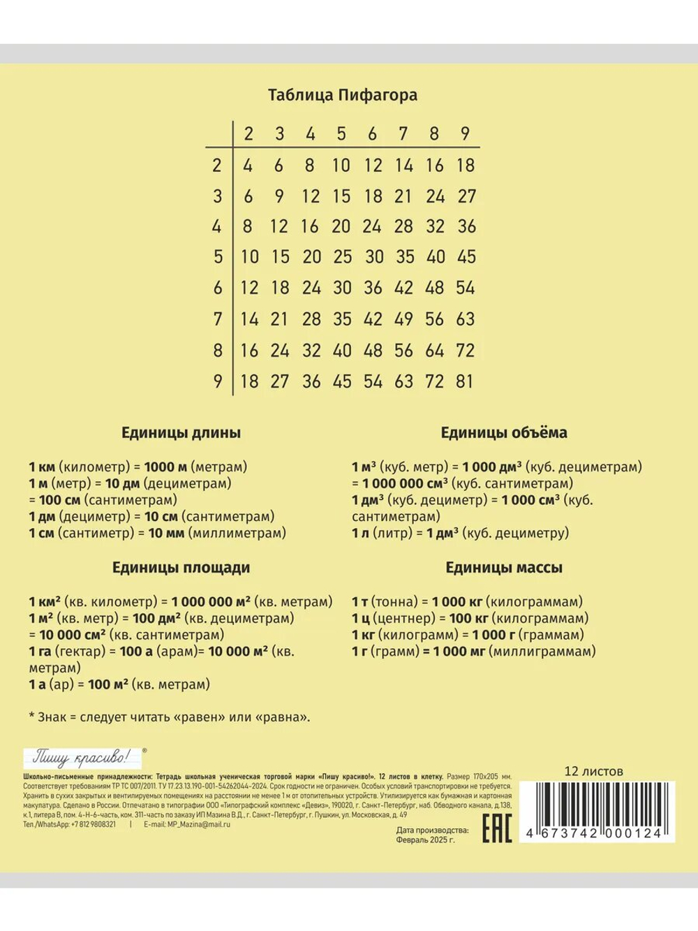 Набор тетрадей в клетку (таблица Пифагора), 12 л, жёлтая обложка, 50 шт