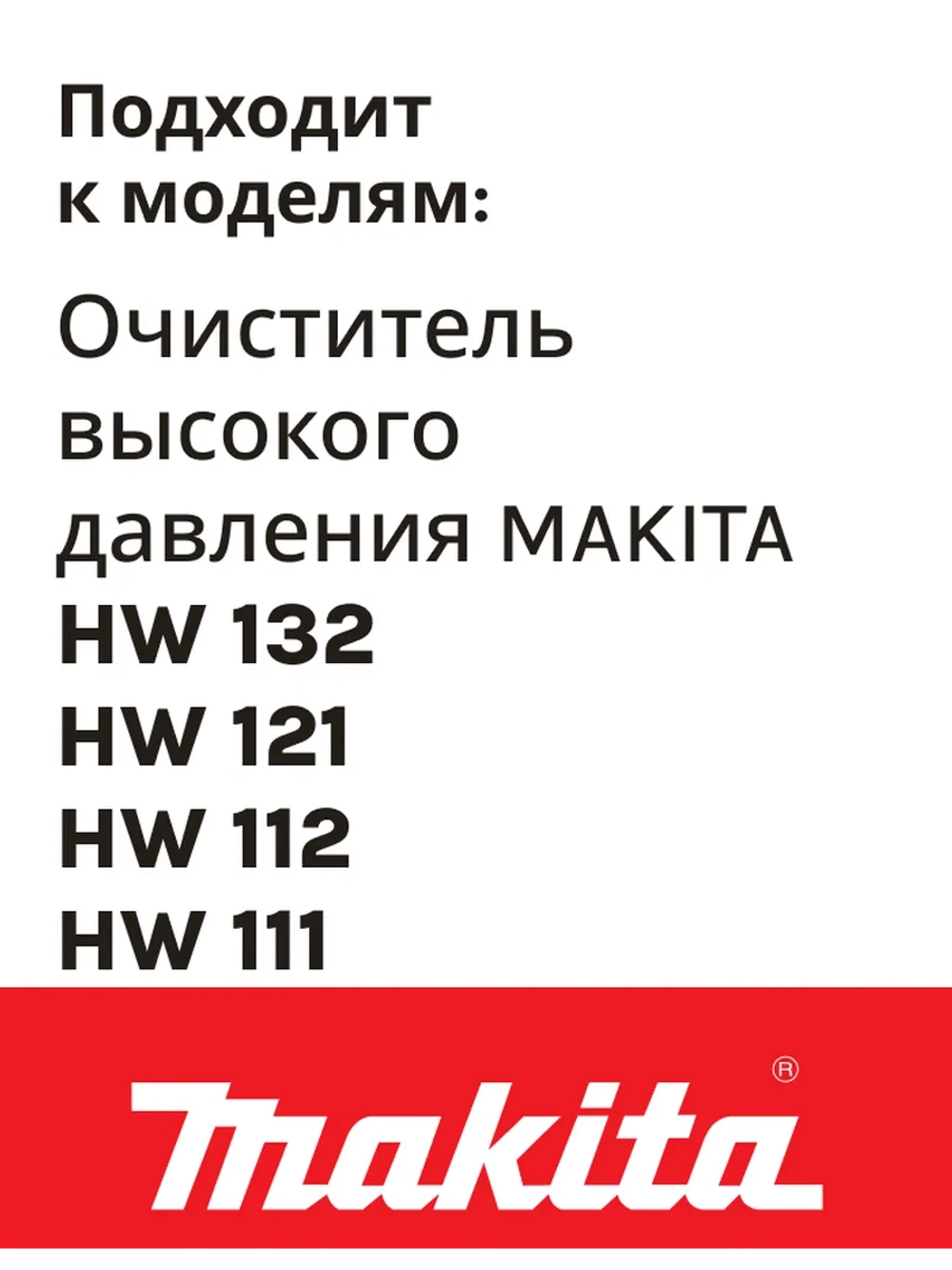 Фильтр в бачок для мойки высокого давления (не поставляется) MAKITA к HW132/121/112/111 (HW3440720)