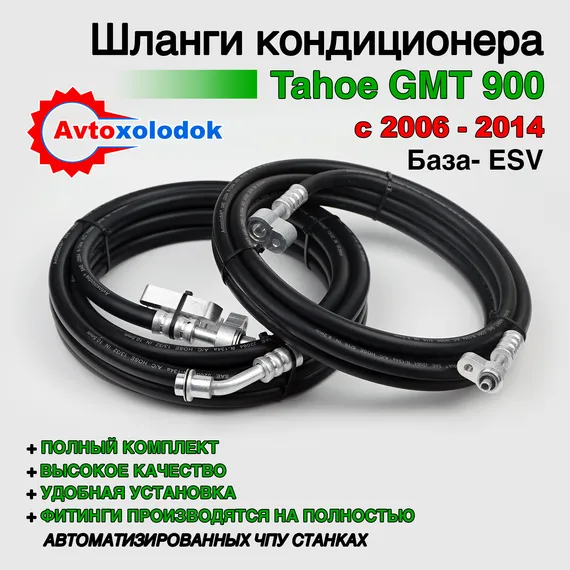 Шланги заднего кондиционера Chevrolet Tahoe GMT900 ( Задний контур автокондиционера )