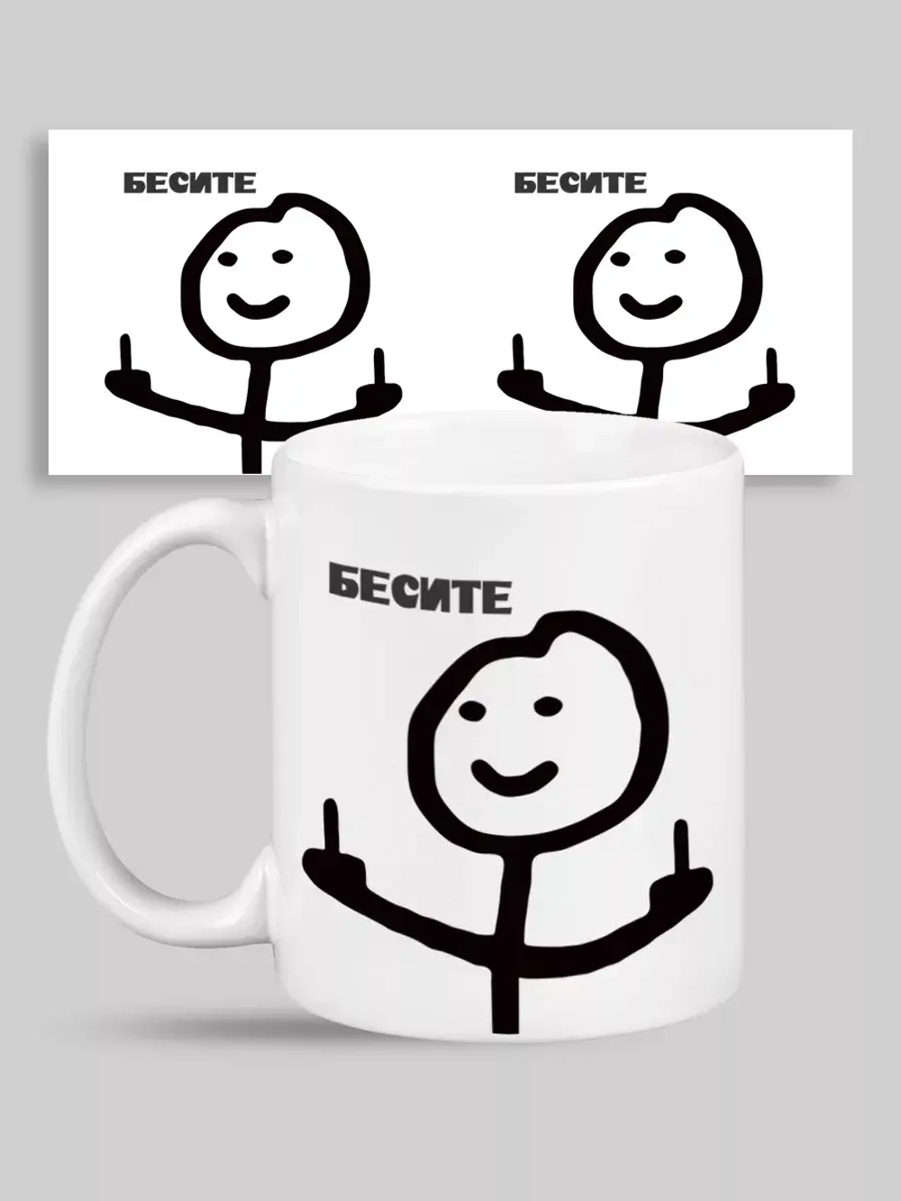 Кружка с принтом "Бесите"