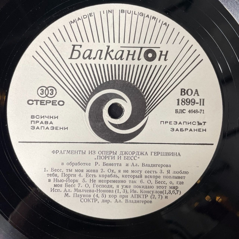 Винтажная виниловая пластинка LP George Gershwin Porgy And Bess, Fragments From The Opera (Болгария 1977)
