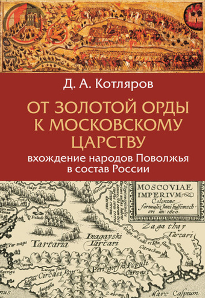 От Золотой Орды к московскому царству
