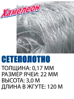 Сетеполотно Standart скр.леска 0,17мм*3 яч. 70мм высота 1,8м