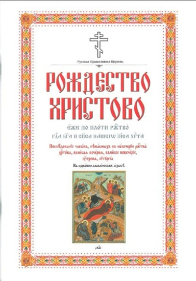Рождество Христово