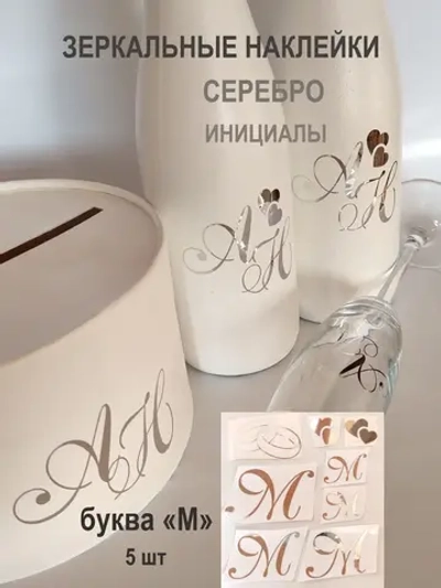 Наклейки свадебные буквы зеркальное серебро инициалы " М "