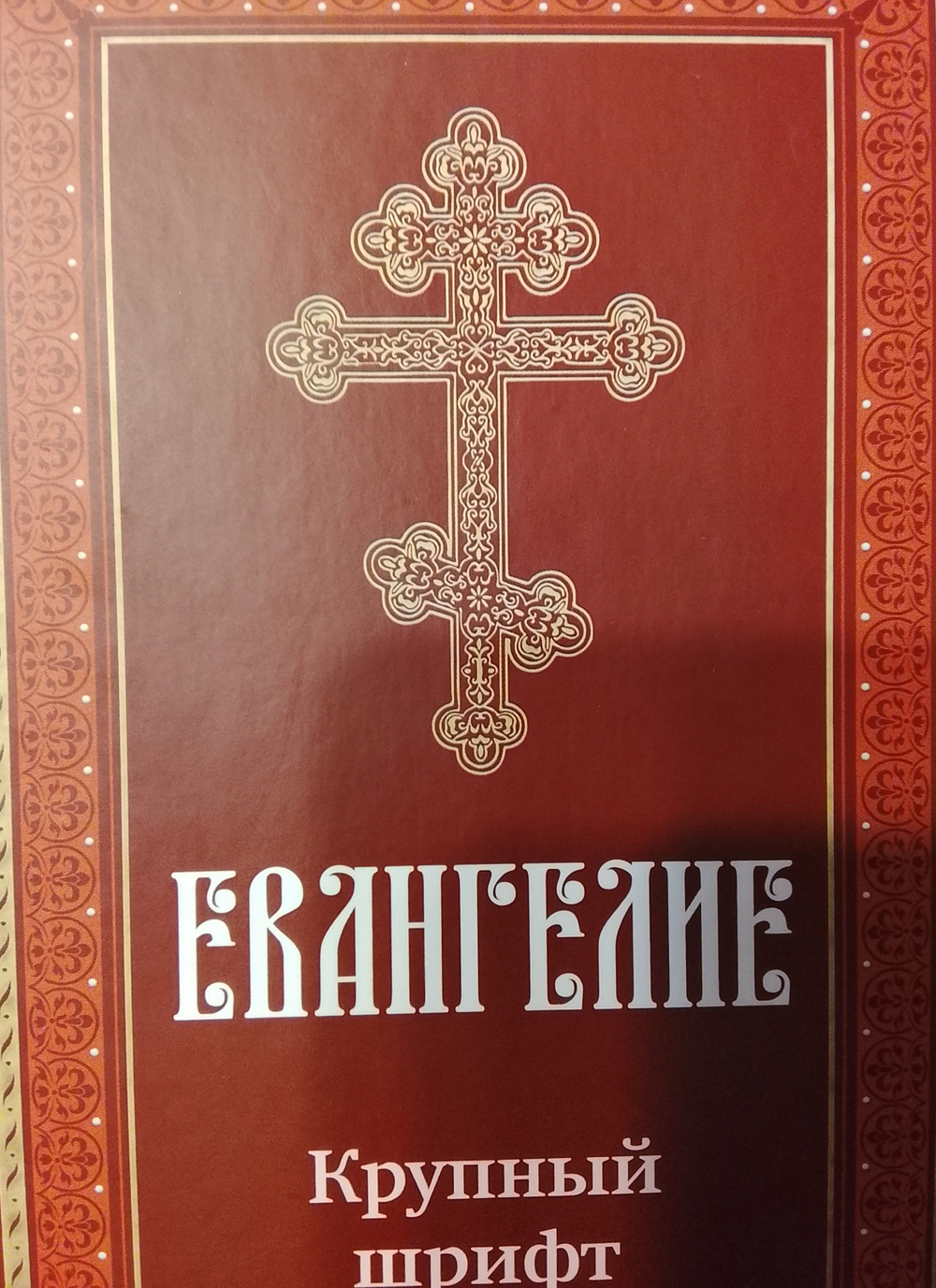 Евангелие крупный шрифт твердый переплет