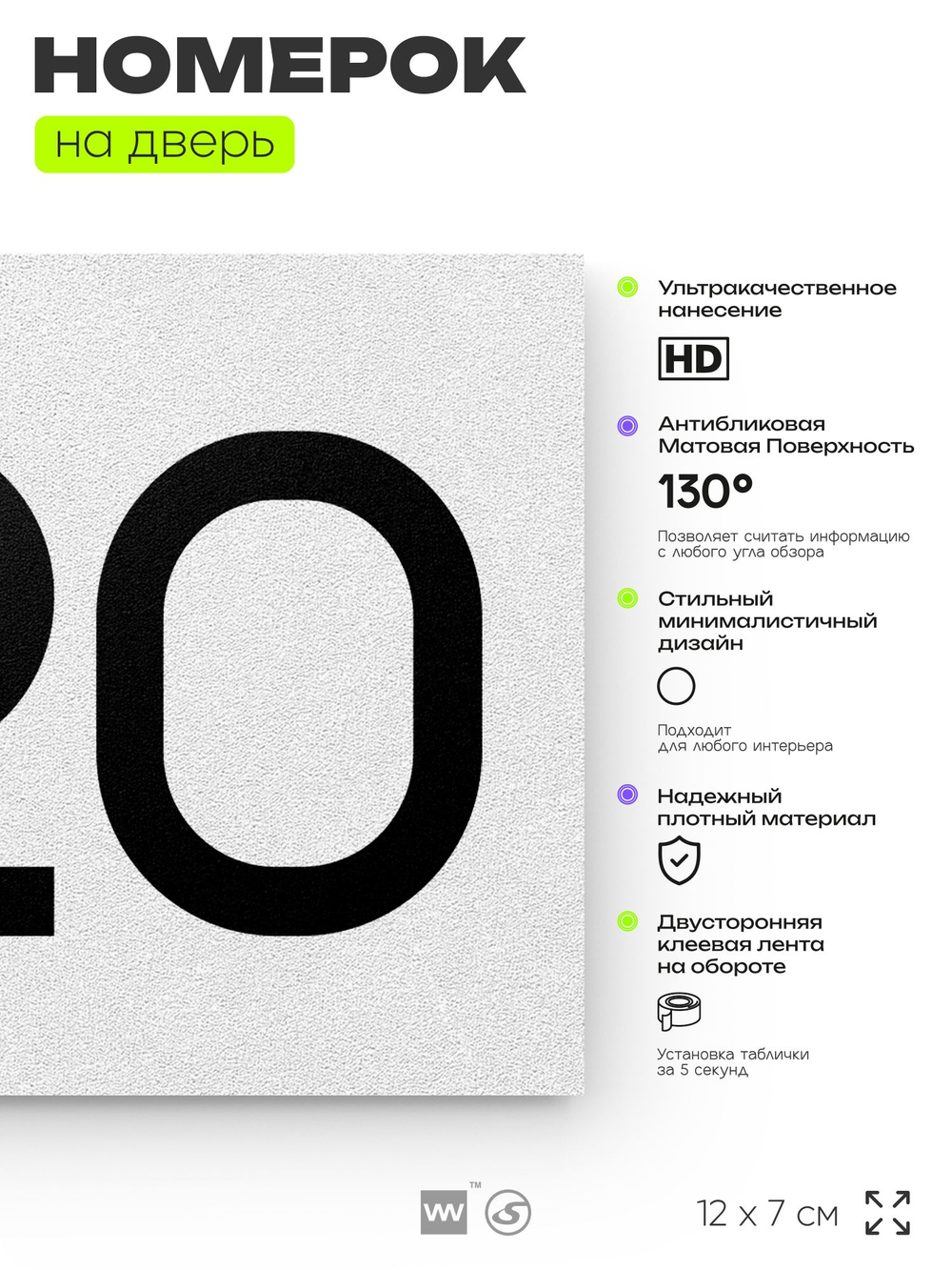 Номер на дверь 920, табличка на дверь для офиса, квартиры, кабинета, аудитории, склада, белая 120х70 мм, Айдентика Технолоджи
