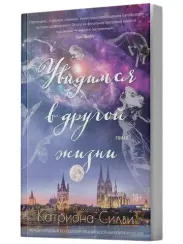 Увидимся в другой жизни