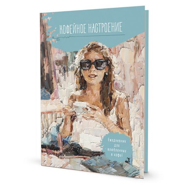Ежедневник Кофейное настроение (голубая, очки), тв.переплет, 14х21 см, 128 стр