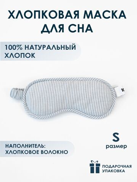 10p.m. Маска для сна хлопковая