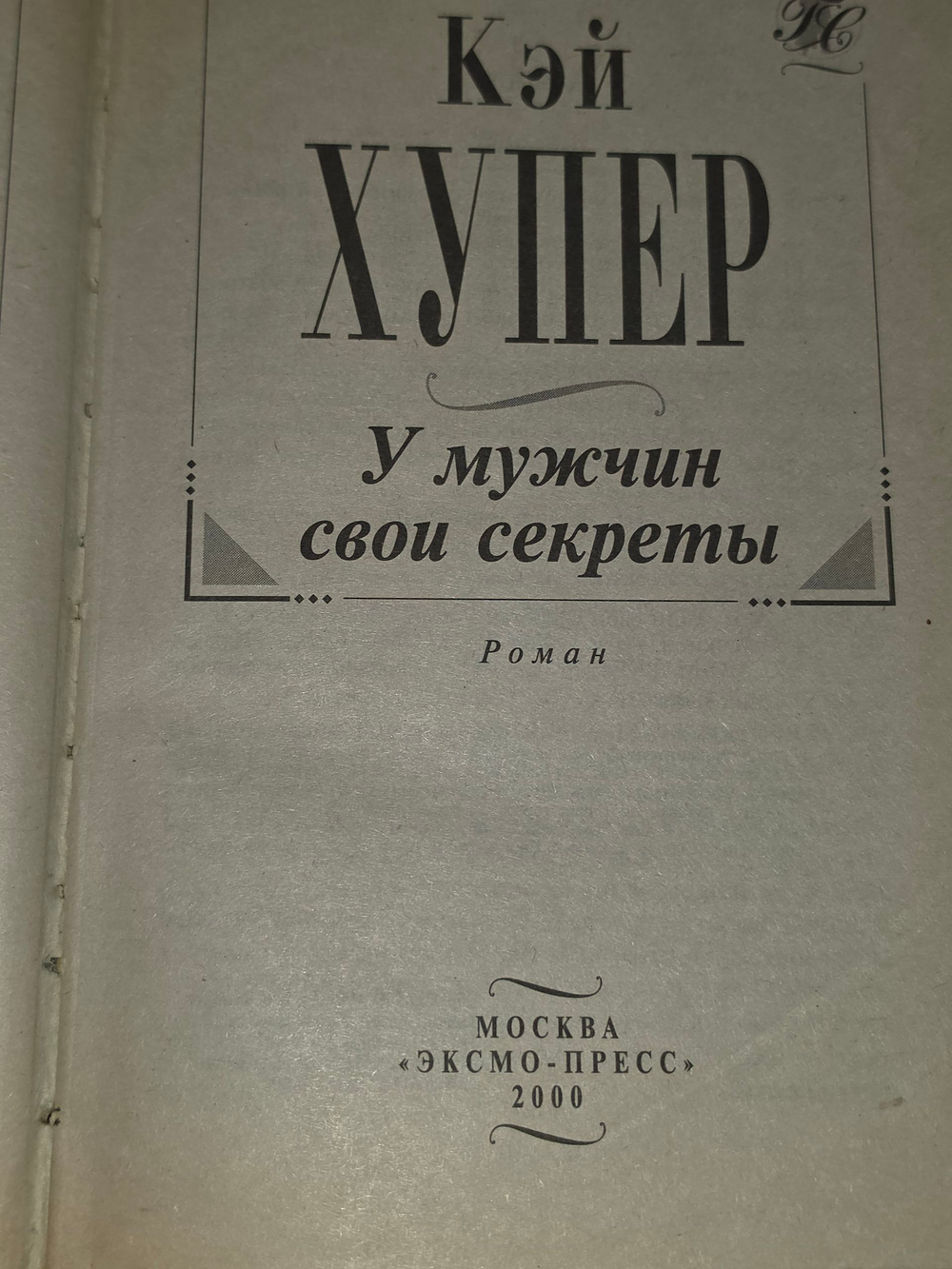 Хупер Кей. У мужчин свои секреты