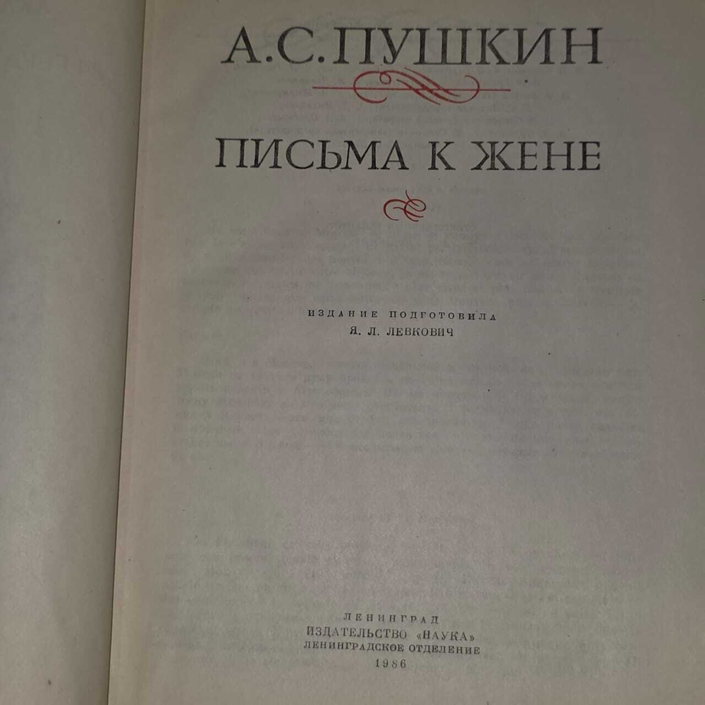 Письма к жене. Пушкин Александр Сергеевич