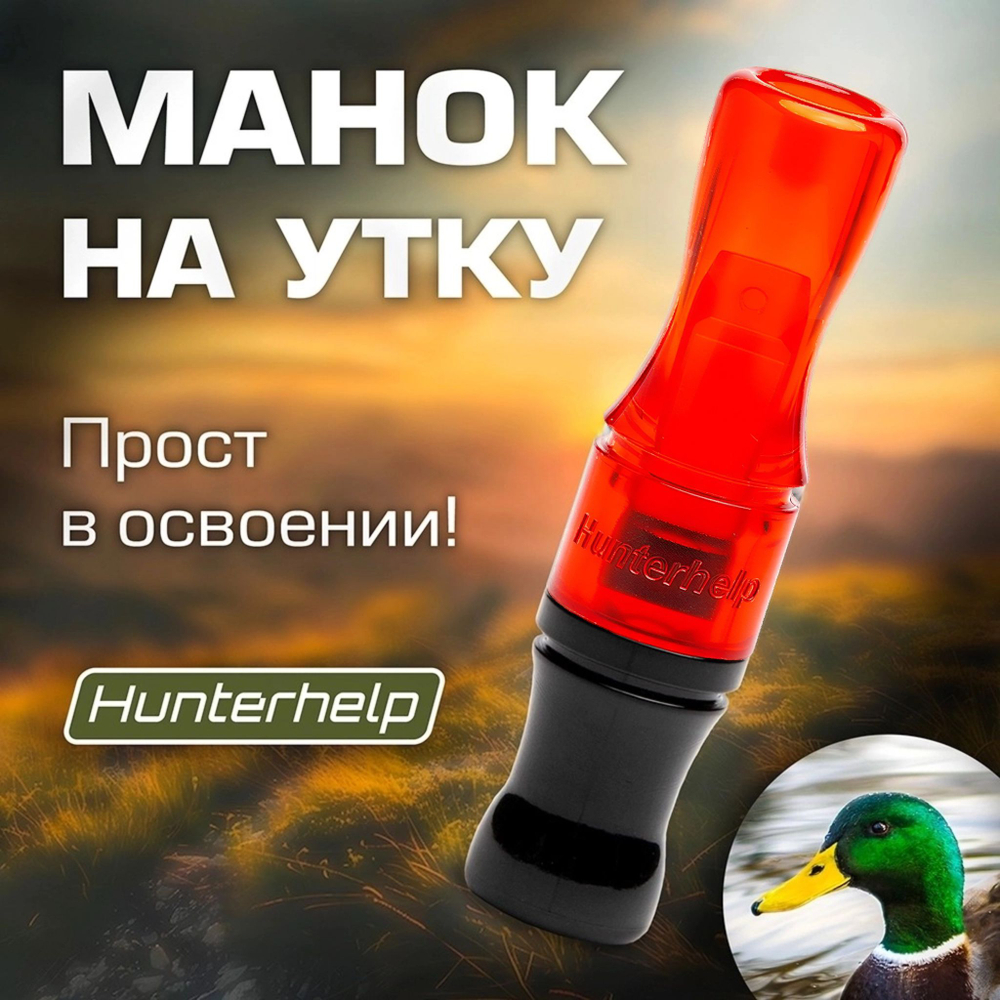 Духовой манок на утку Hunterhelp двухязычковый, серия Утиный Мастер (бочка)