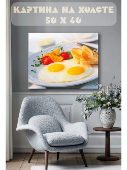 Картина на стену 40 X 50 Завтрак яичница