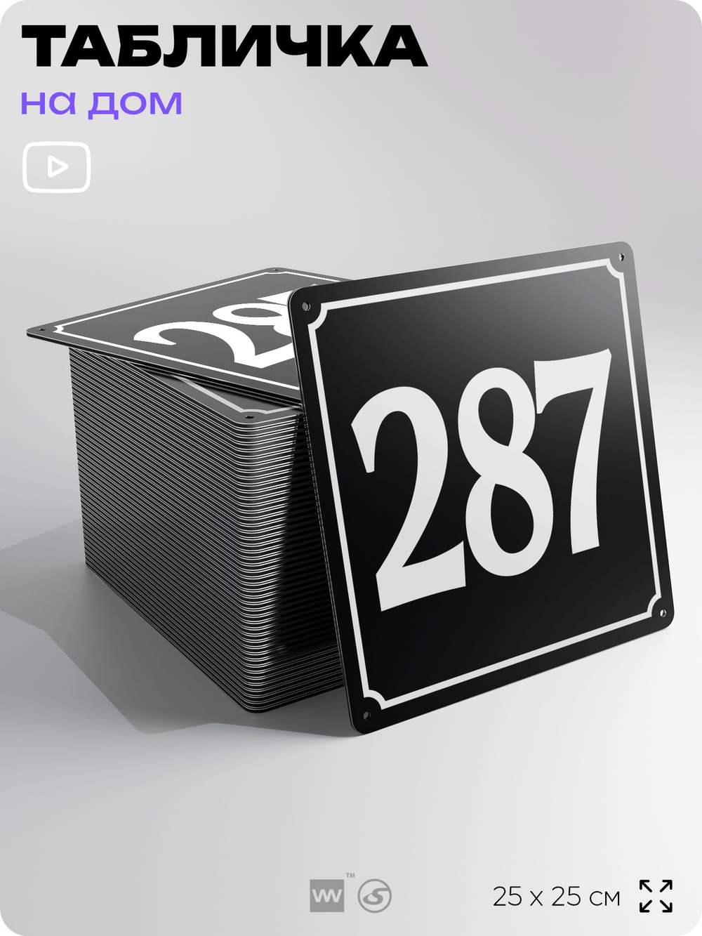 Адресная табличка с номером дома 287, на фасад и забор, черная, 25х25 см, Айдентика Технолоджи