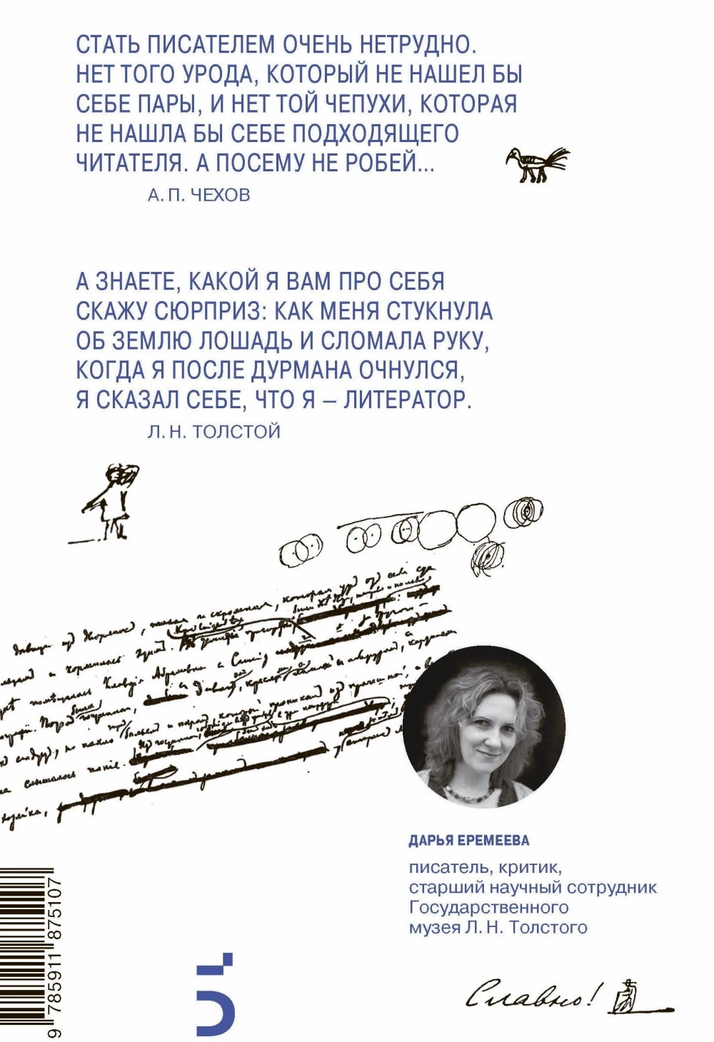 Не пиши! Не будь писателем! Творческая лаборатория Льва Толстого и Антона Чехова