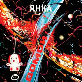 Виниловая пластинка. Янка Дягилева - Домой