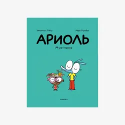 Ариоль. Муха-Горюха (Твёрдый переплёт)