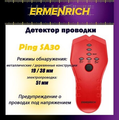 Детектор проводки Ermenrich Ping SA30