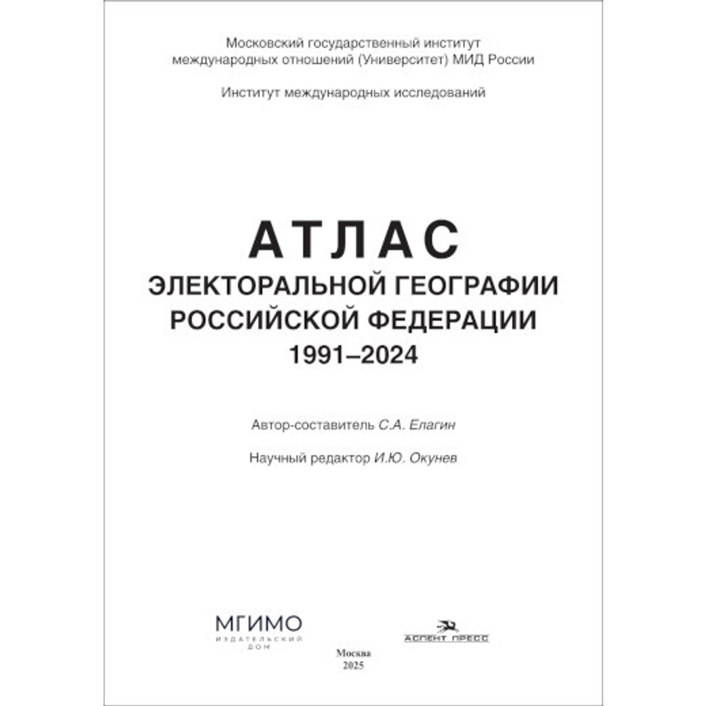 Елагин С.А. (Авт.-сост.), Окунев И.Ю. (Науч.ред.) Атлас электоральной географии Российской Федерации