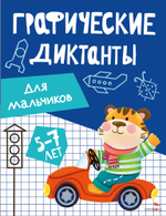 Графические диктанты