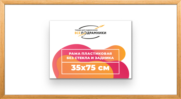 Рама 35x75 для картин и фотографий