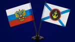 Флажок двойной на подставке РФ и Морской пехоты