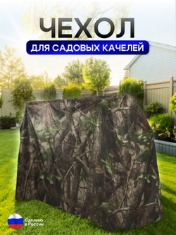 Чехол на качелю 220*180*140 см (Д*В*Ш) черный