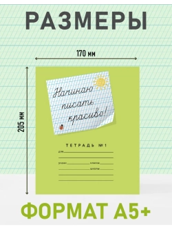 Набор тетрадей "Начинаю писать красиво! №1", 12 л, 10 шт (плёнка)