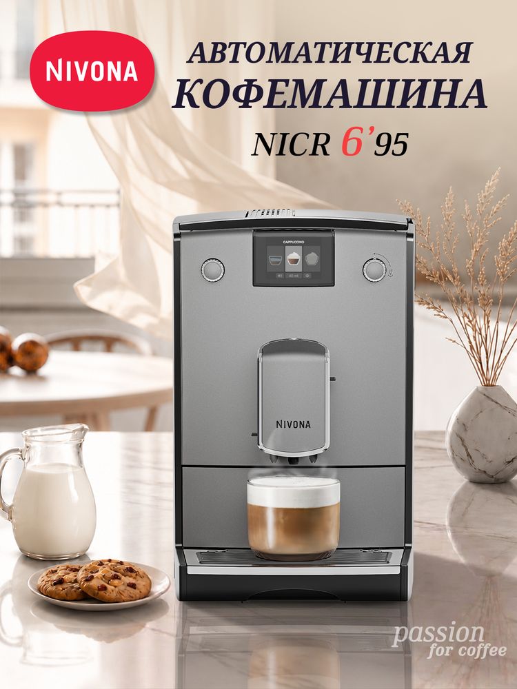 Кофемашина Nivona CafeRomatica NICR 695