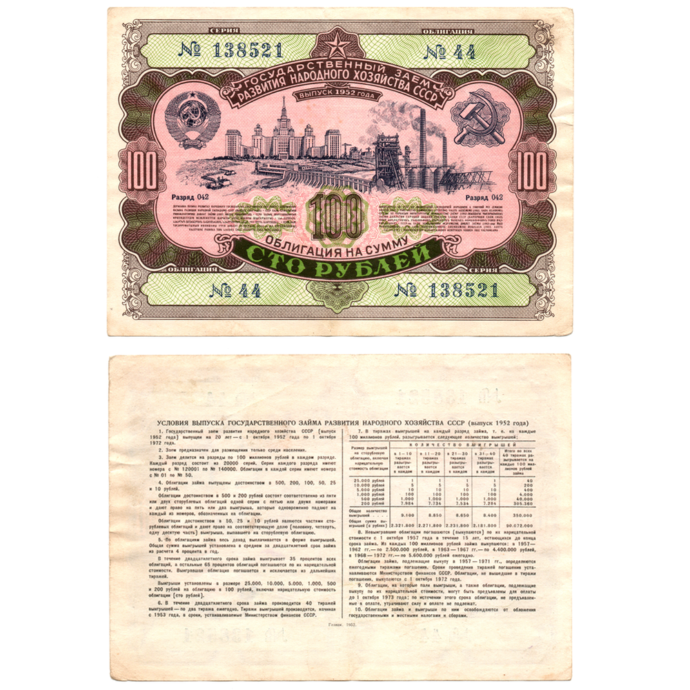 Облигация 100 рублей 1952 год. Серия № 138521.