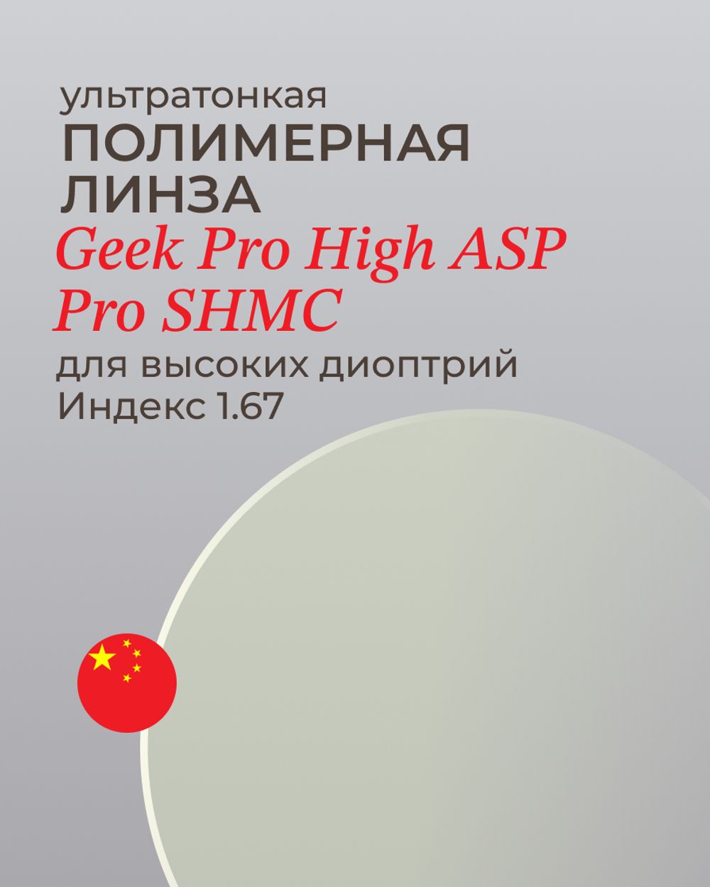 Линза Geek Pro High 1.67 ASP Pro для высоких диоптрий
