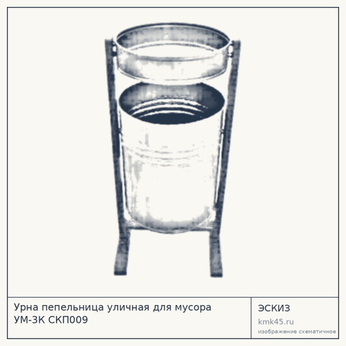 Урна пепельница уличная для мусора УМ-3К СКП009