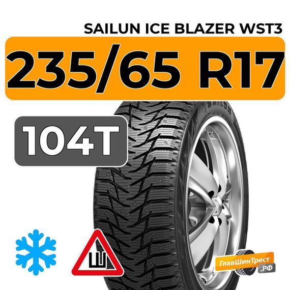 Sailun Ice Blazer WST3 235/65 R17 104T шип.