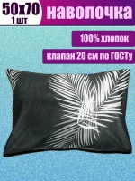 Наволочка 50х70 см 100% хлопок