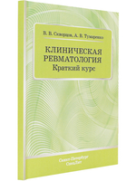 Клиническая ревматология.Краткий курс
