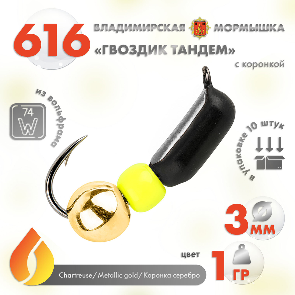 Мормышка Владимирская 616 "Гвоздик Тандем" с коронкой, 3мм, 1гр (10шт/уп)