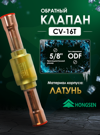 Обратный клапан 5/8" ODF, CV-16T для холодильных установок
