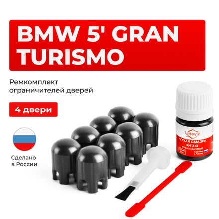 Ремкомплект ограничителей дверей BMW 5' GRAN TURISMO F07 (4 двери, тип 14) 2009-2016