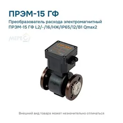 Преобразователь расхода электромагнитный ПРЭМ-15 ГФ L2/-/16/НЖ/IP65/12/B1 Qmax2
