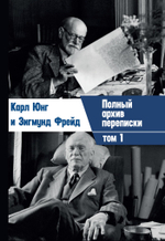 Переписка. Юнг и Фрейд, 2 части